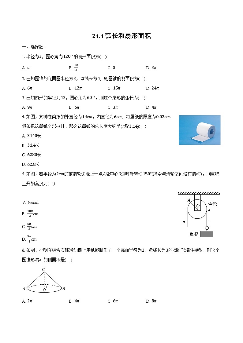 24.4 弧长和扇形面积 同步训练 2024-2025学年人教版 九年级数学上册（含答案+解析）第1页