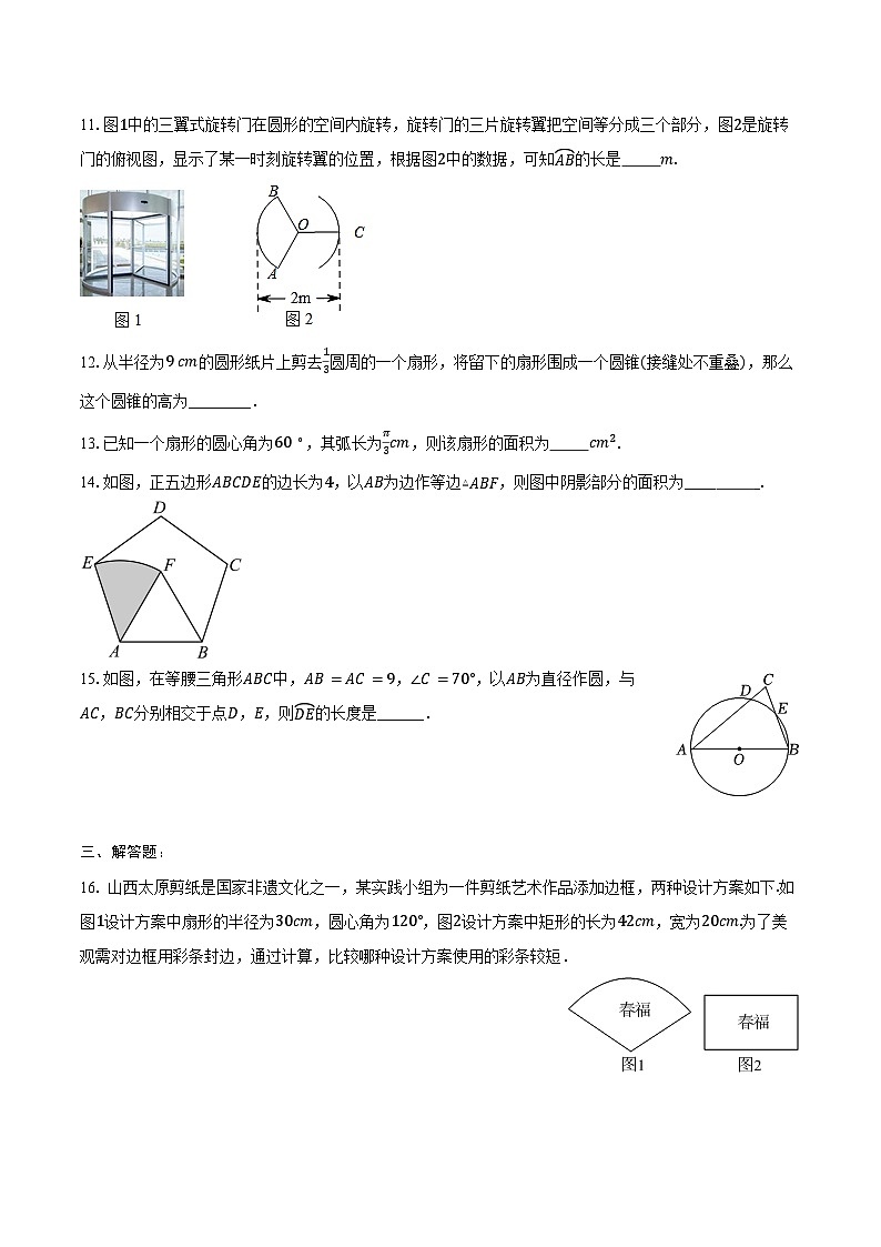 24.4 弧长和扇形面积-同步训练 2024-2025学年人教版九年级数学上册（含答案+解析）第3页