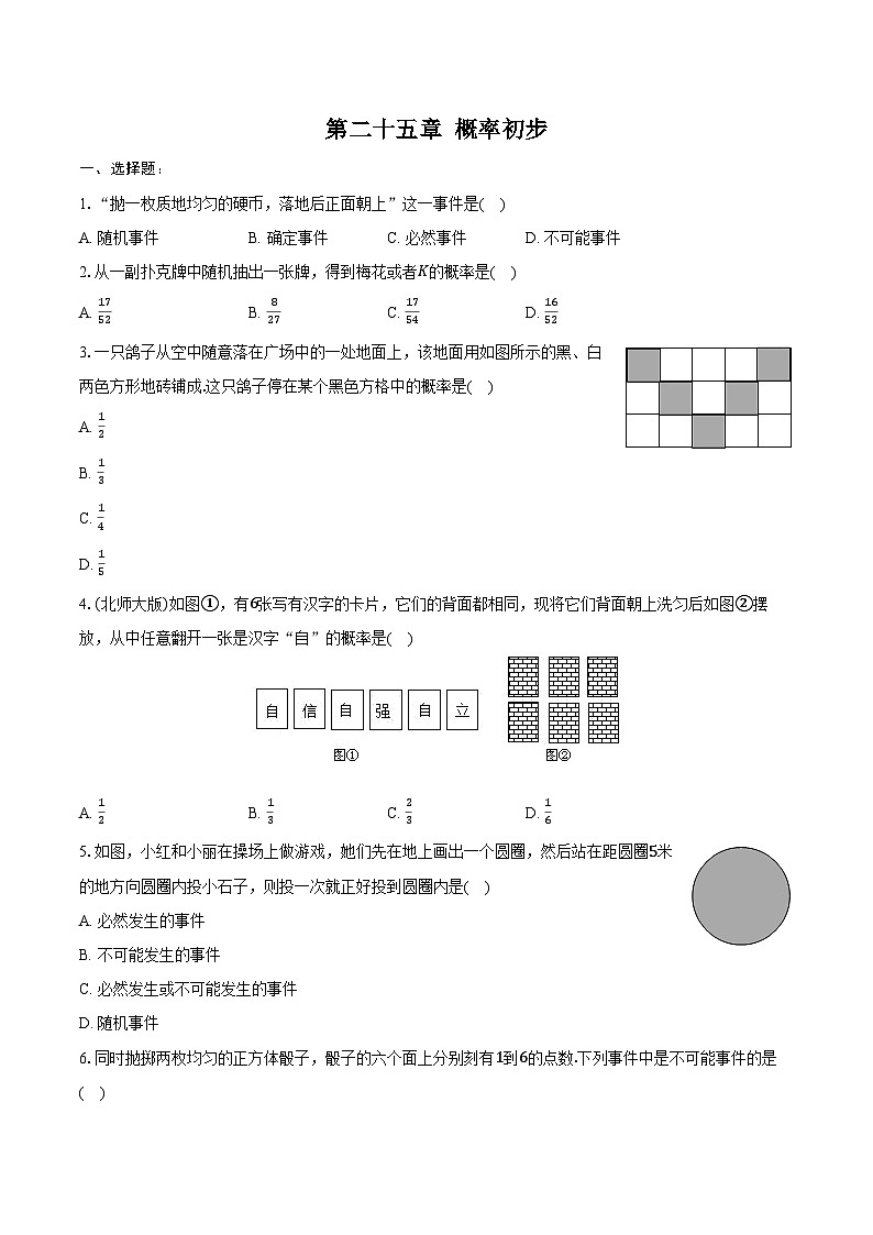 第二十五章 概率初步-单元复习 同步训练2024-2025学年人教版九年级数学上册（含答案+解析）第1页