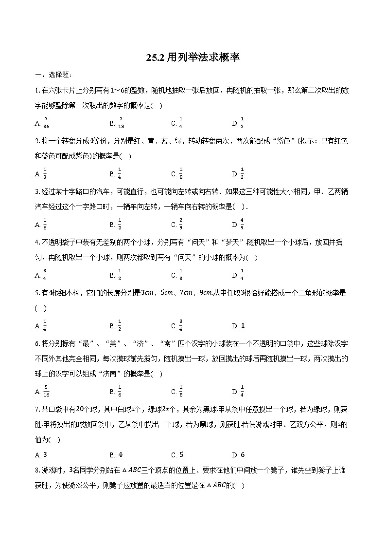 25.2 用列举法求概率 同步训练 2024-2025学年人教版 九年级数学上册（含答案+解析）第1页