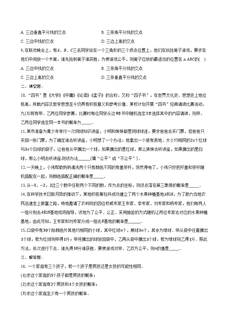 25.2 用列举法求概率 同步训练 2024-2025学年人教版 九年级数学上册（含答案+解析）第2页