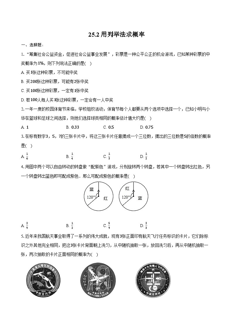 25.2 用列举法求概率-同步训练 2024-2025学年人教版九年级数学上册（含答案+解析）第1页