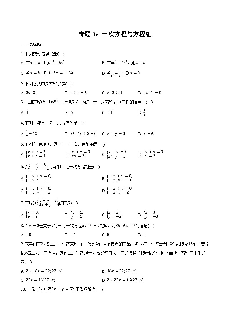 2025年上海市中考数学一轮复习 练习题 专题3： 一次方程与方程组（含答案+解析）第1页