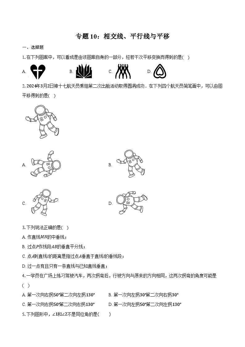 2025年上海市中考数学一轮复习  练习题 专题10：相交线、平行线与平移（含答案+解析）第1页