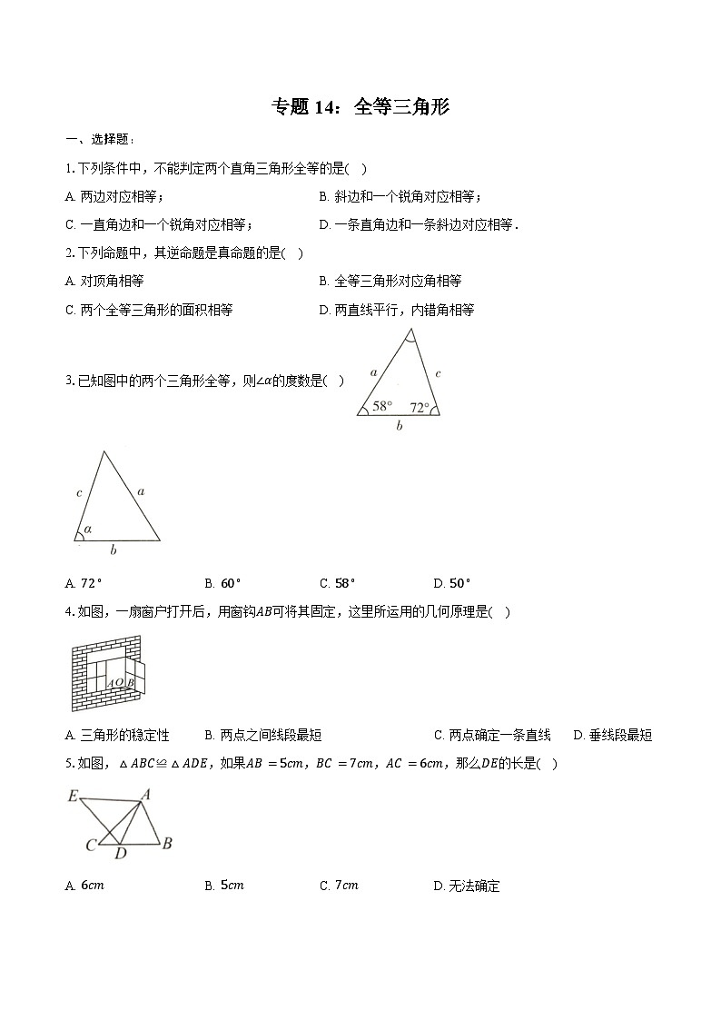 2025年上海市中考数学一轮复习 练习题 专题14：全等三角形（含答案+解析）第1页