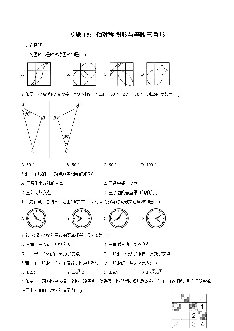 2025年上海市中考数学一轮复习  练习题 专题15：轴对称图形与等腰三角形（含答案+解析）第1页