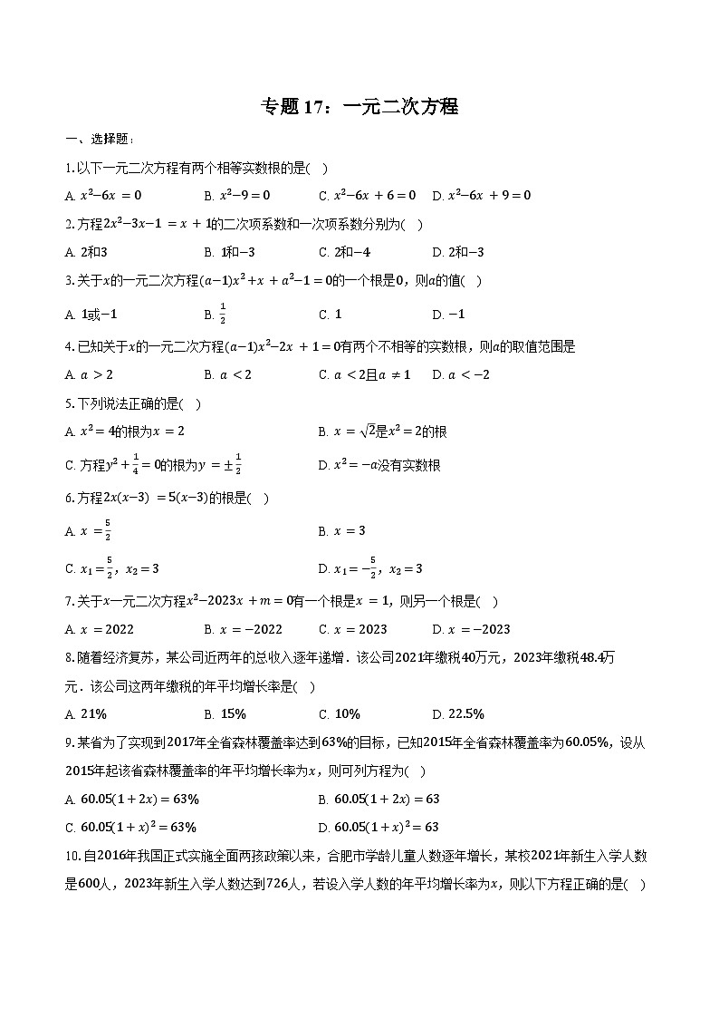 2025年上海市中考数学一轮复习 练习题 专题17：一元二次方程（含答案+解析）第1页
