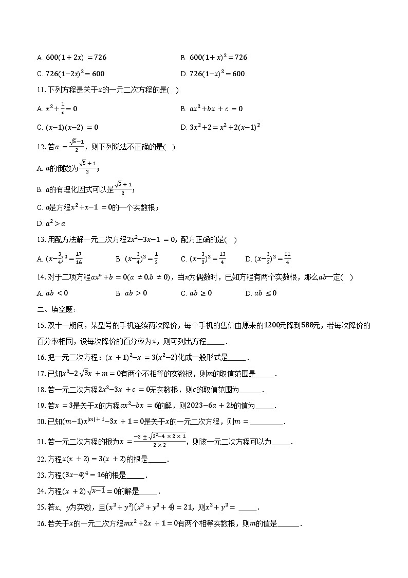 2025年上海市中考数学一轮复习 练习题 专题17：一元二次方程（含答案+解析）第2页