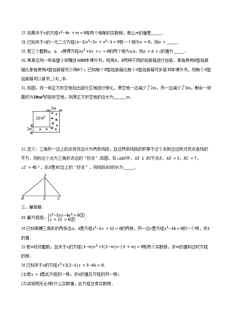 2025年上海市中考数学一轮复习 练习题 专题17：一元二次方程（含答案+解析）第3页