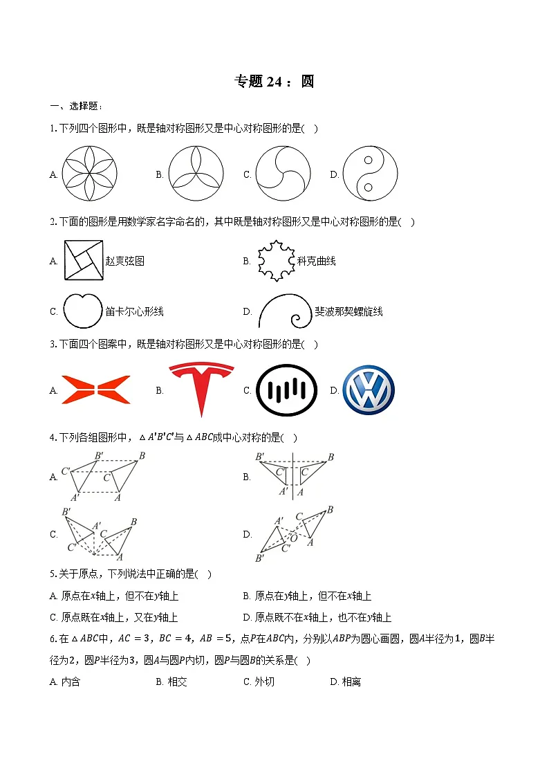 2025年上海市中考数学一轮复习 练习题 专题24 ：圆（含答案+解析）第1页