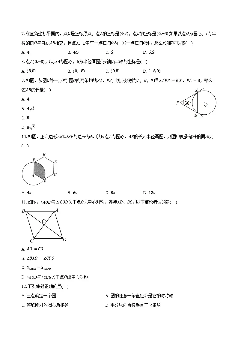 2025年上海市中考数学一轮复习 练习题 专题24 ：圆（含答案+解析）第2页