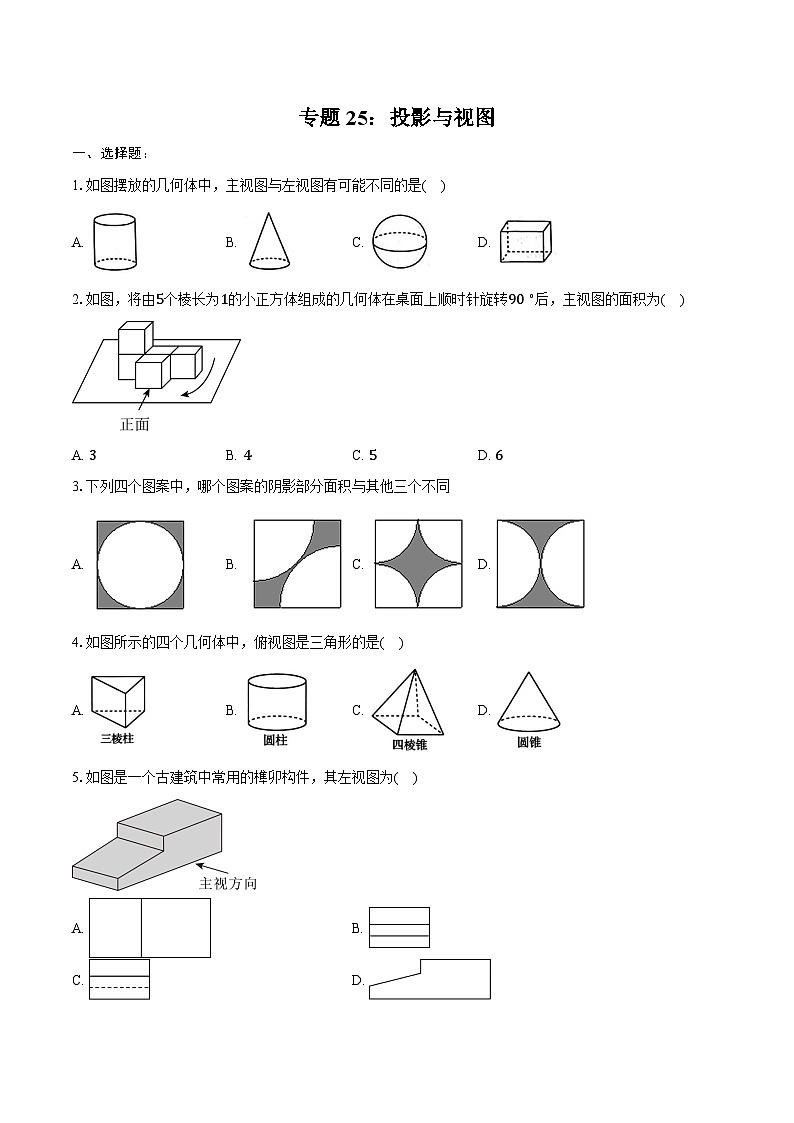 2025年上海市中考数学一轮复习  练习题 专题25：投影与视图（含答案+解析）第1页