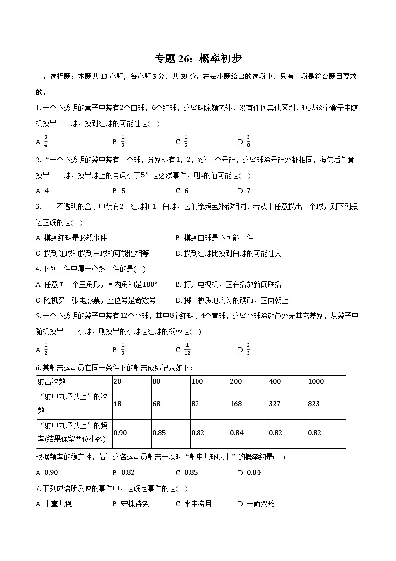 2025年上海市中考数学一轮复习 练习题 专题26：概率初步（含答案+解析）第1页