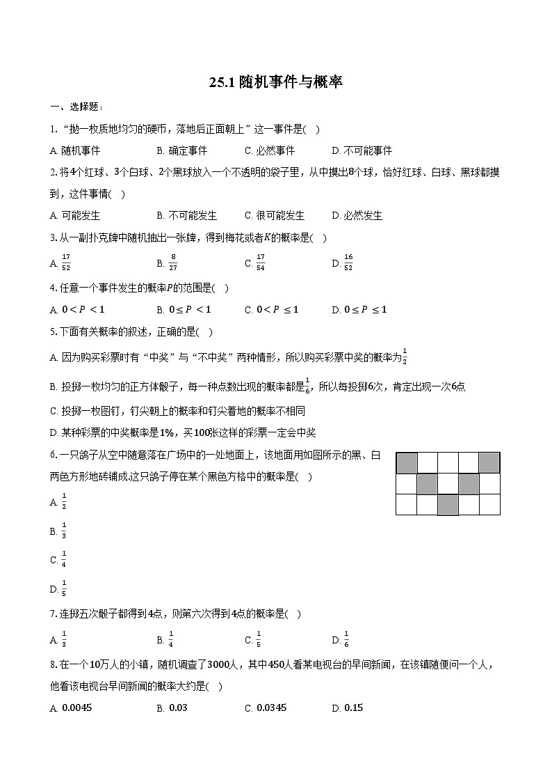 25.1 随机事件与概率 同步训练 2024-2025学年人教版九年级数学上册（含答案+解析）第1页