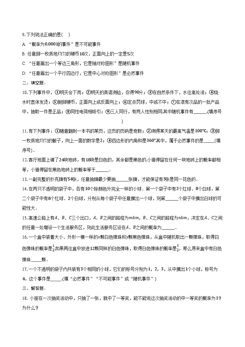 25.1 随机事件与概率 同步训练 2024-2025学年人教版九年级数学上册（含答案+解析）第2页
