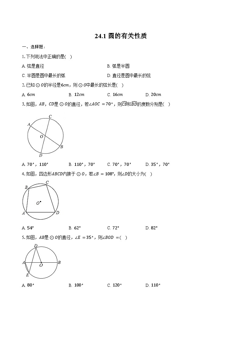 24.1 圆的有关性质-同步训练2024-2025学年人教版_九年级数学上册（含答案+解析）第1页
