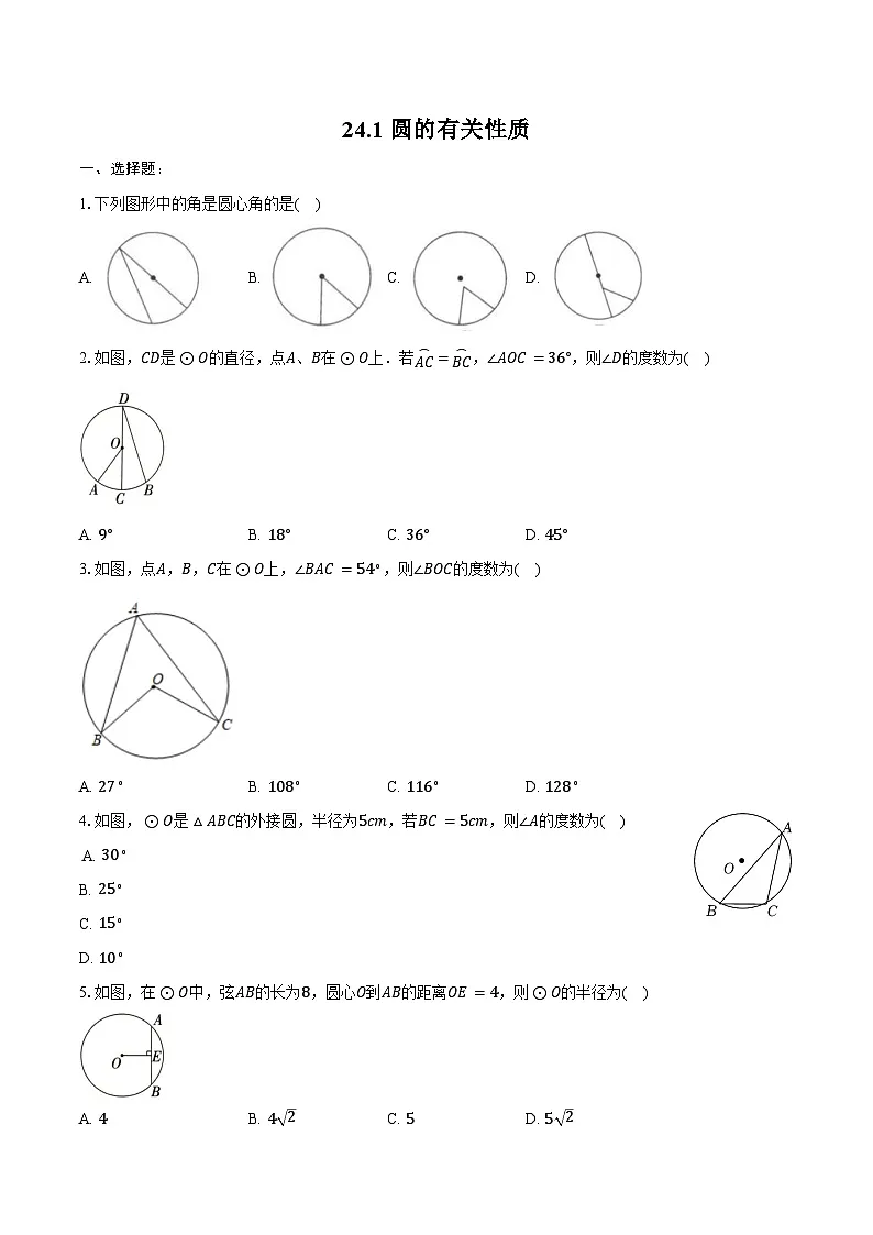 24.1 圆的有关性质-同步训练 2024-2025学年人教版 九年级数学上册（含答案+解析）第1页