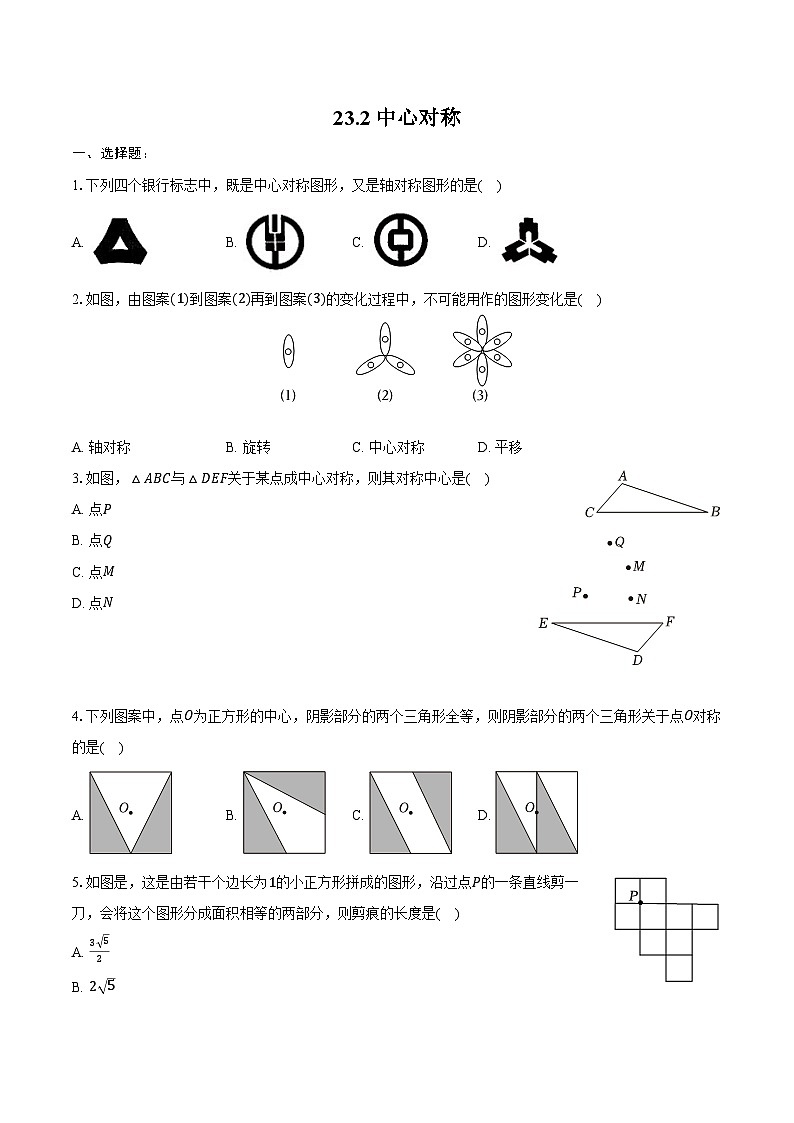23.2 中心对称-同步训练 2024—2025学年人教版九年级数学上册（含答案+解析）第1页