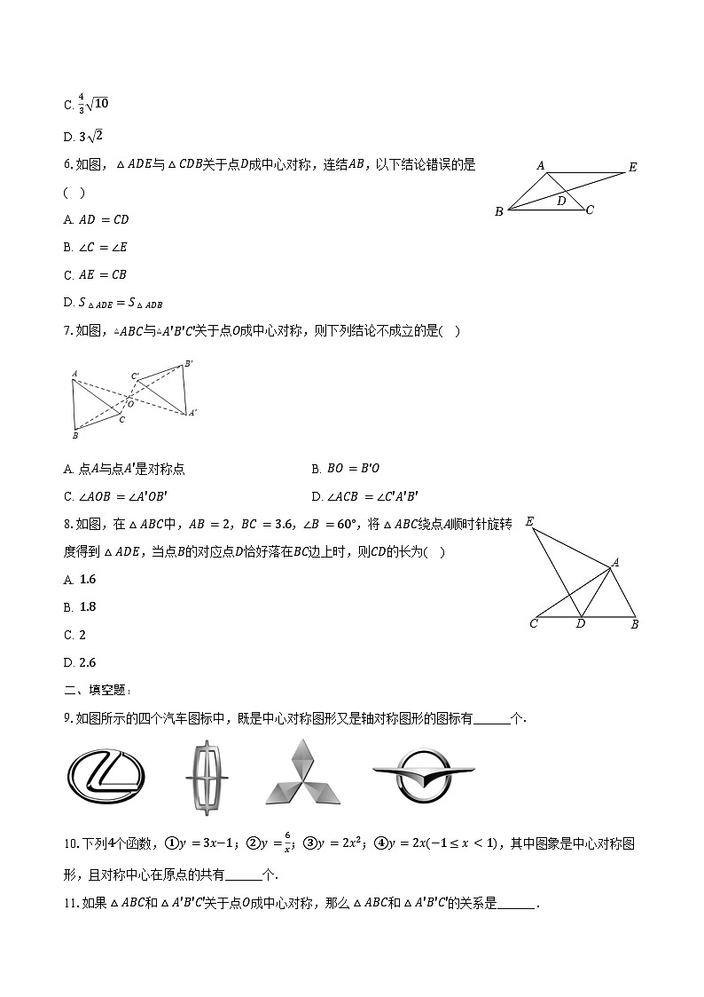 23.2 中心对称-同步训练 2024—2025学年人教版九年级数学上册（含答案+解析）第2页