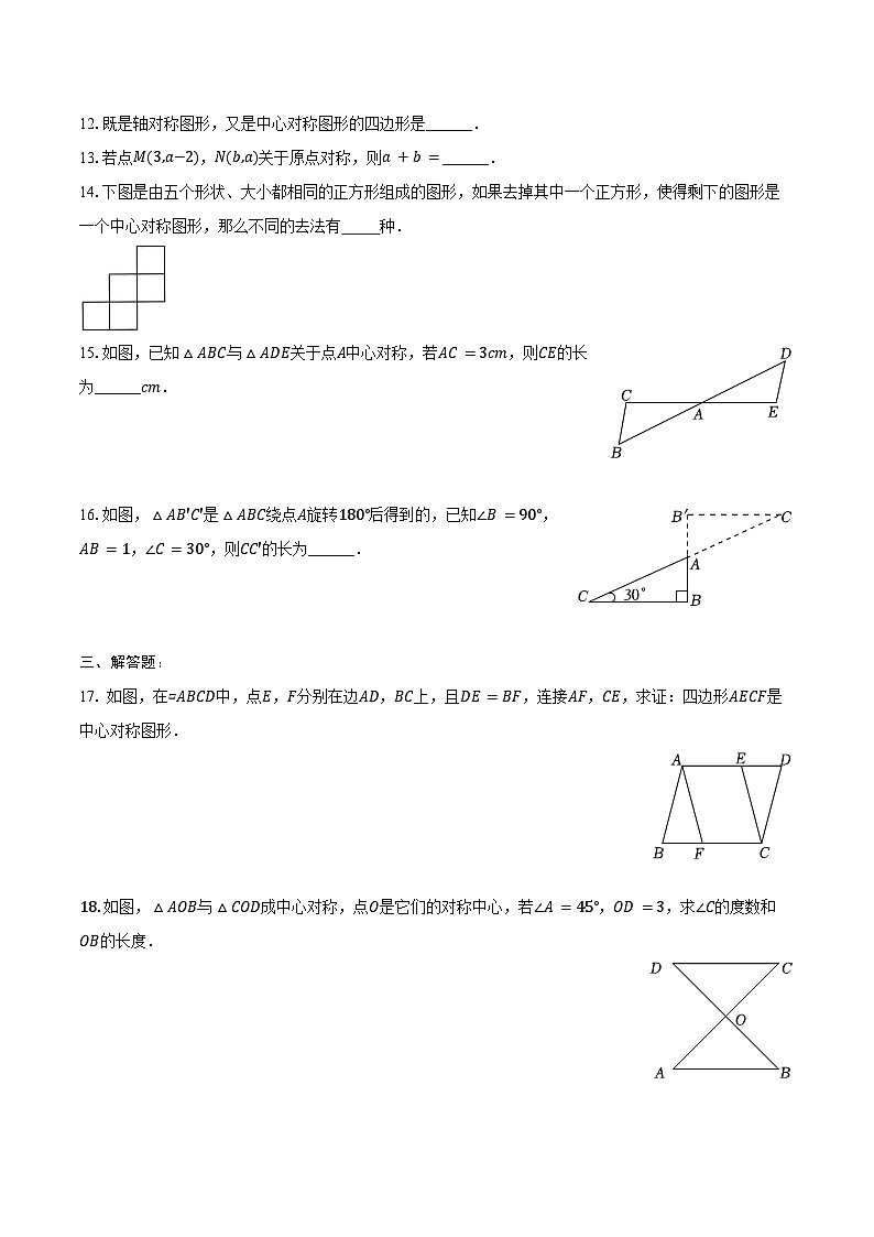 23.2 中心对称-同步训练 2024—2025学年人教版九年级数学上册（含答案+解析）第3页