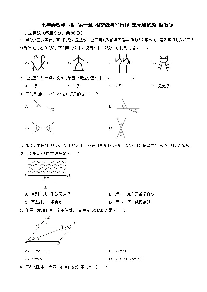 七年级数学下册 第一章 相交线与平行线 单元测试题 浙教版（含解析）第1页
