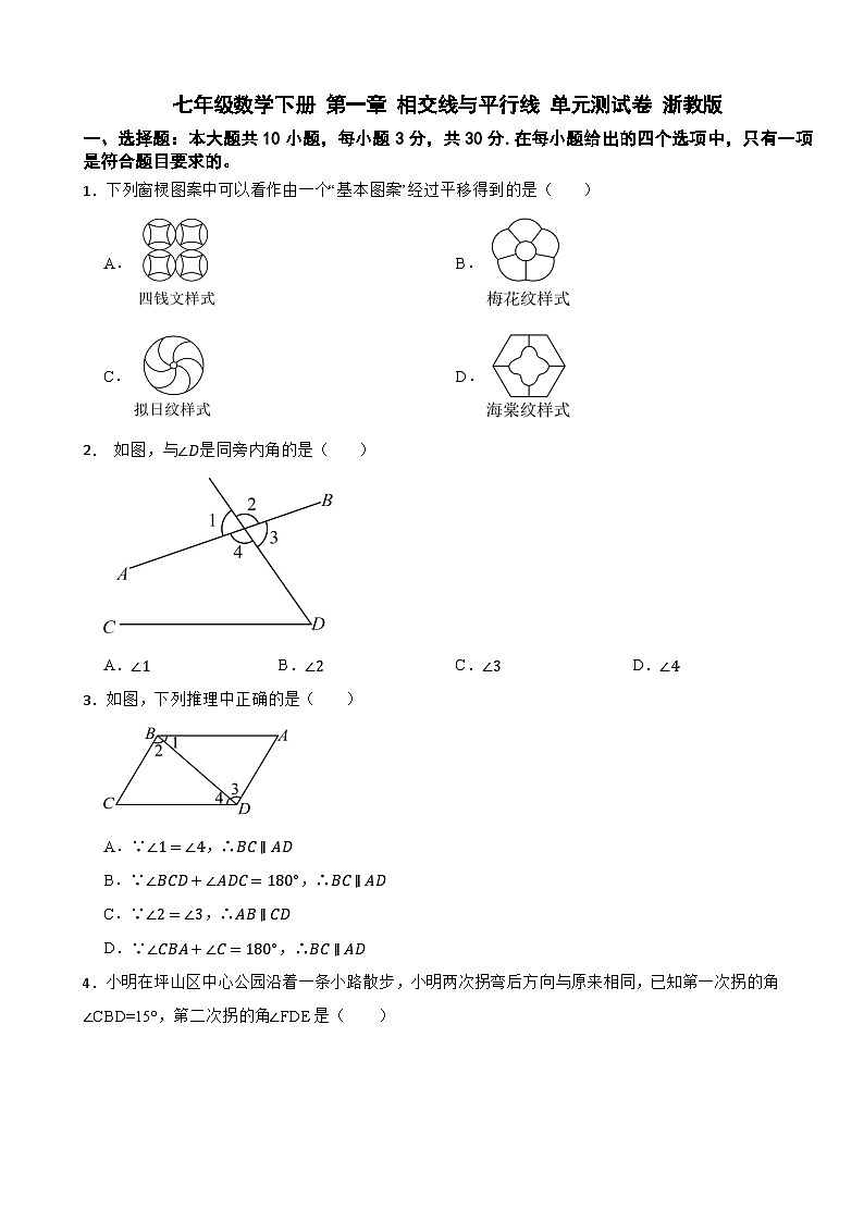 七年级数学下册 第一章 相交线与平行线 单元测试卷 浙教版（含解析）第1页
