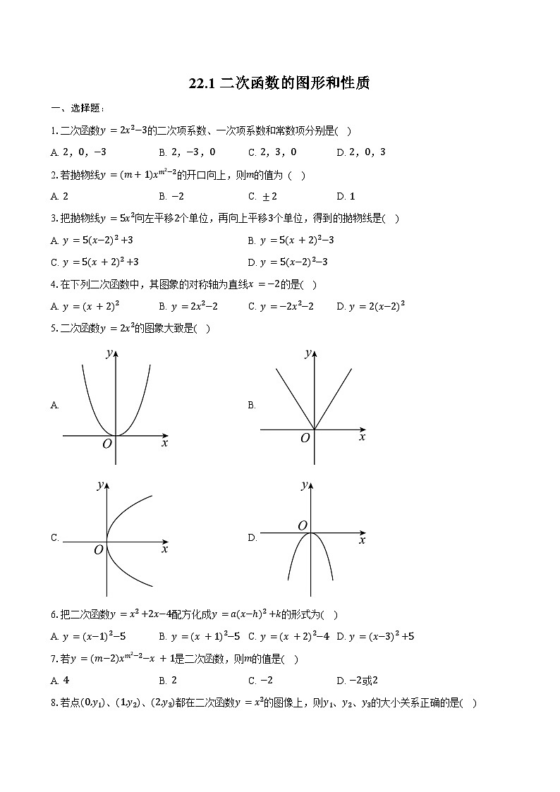 22.1 二次函数的图形和性质-同步训练2024-2025学年人教版九年级数学上册（含答案+解析）第1页