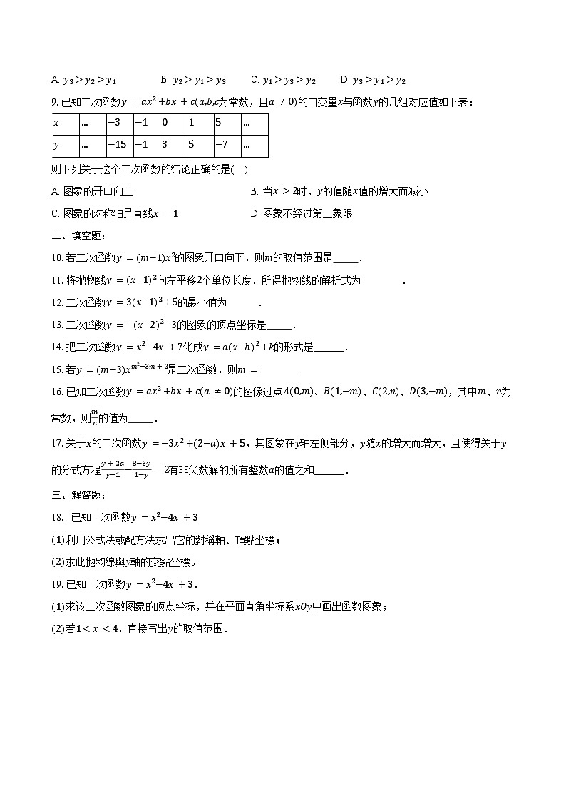 22.1 二次函数的图形和性质-同步训练2024-2025学年人教版九年级数学上册（含答案+解析）第2页