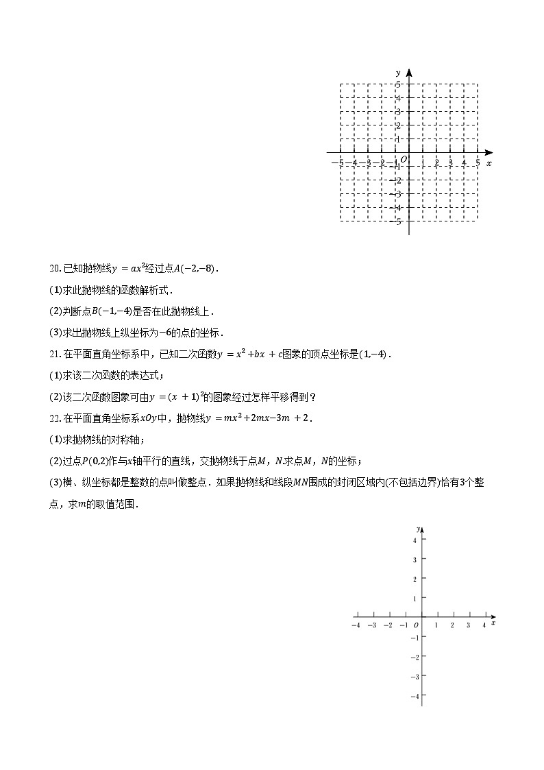 22.1 二次函数的图形和性质-同步训练2024-2025学年人教版九年级数学上册（含答案+解析）第3页