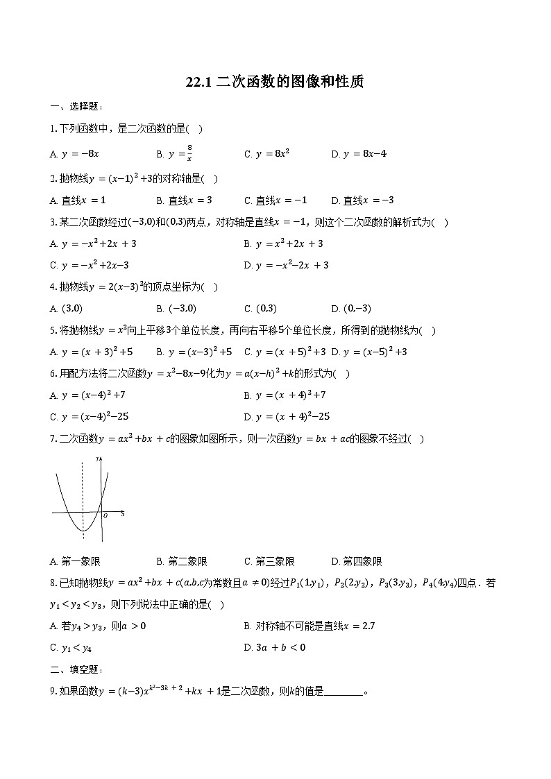 22.1 二次函数的图像和性质同步训练 2024-2025学年人教版九年级数学上册（含答案+解析）第1页