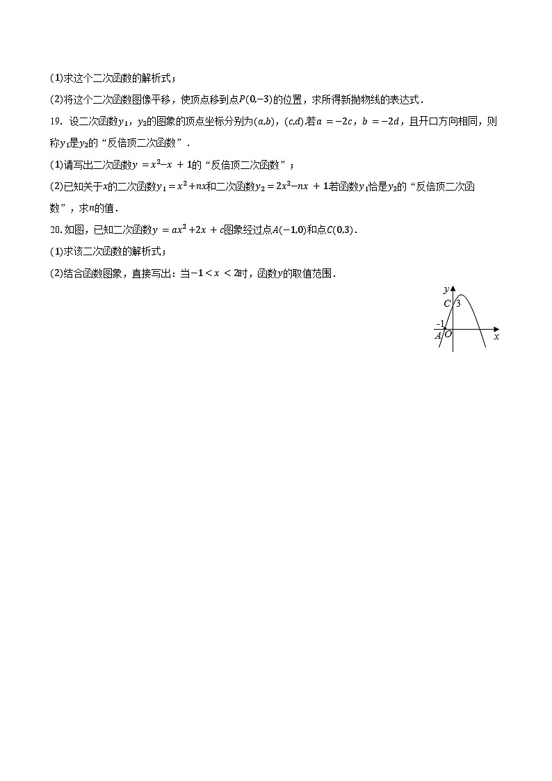 22.1 二次函数的图像和性质同步训练 2024-2025学年人教版九年级数学上册（含答案+解析）第3页