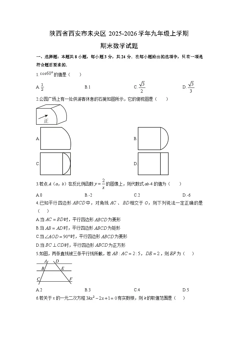 2025-2026学年陕西省西安市未央区九年级上学期期末数学试卷（学生版）第1页