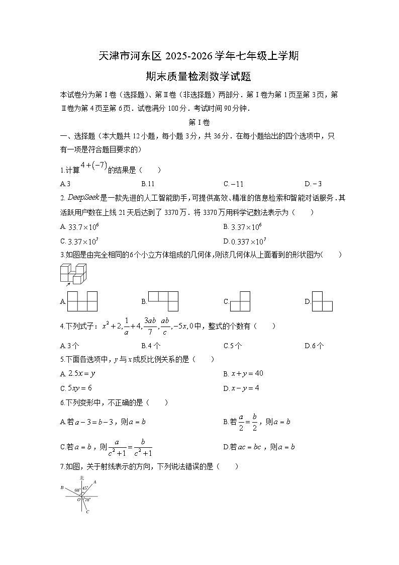 2025-2026学年天津市河东区七年级上学期期末质量检测数学试卷（学生版）第1页