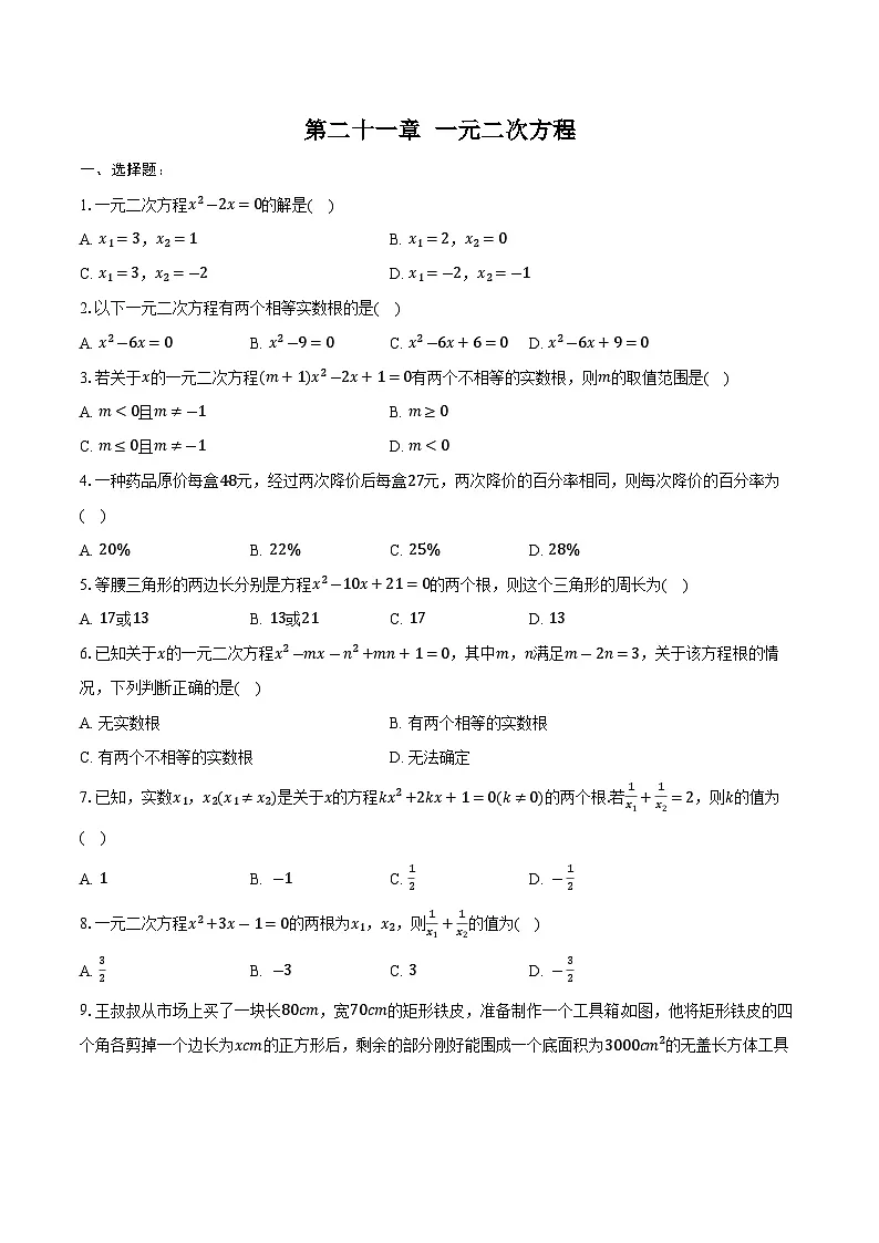 第二十一章 一元二次方程 单元试卷 2024--2025学年人教版九年级数学上册（含答案+解析）第1页