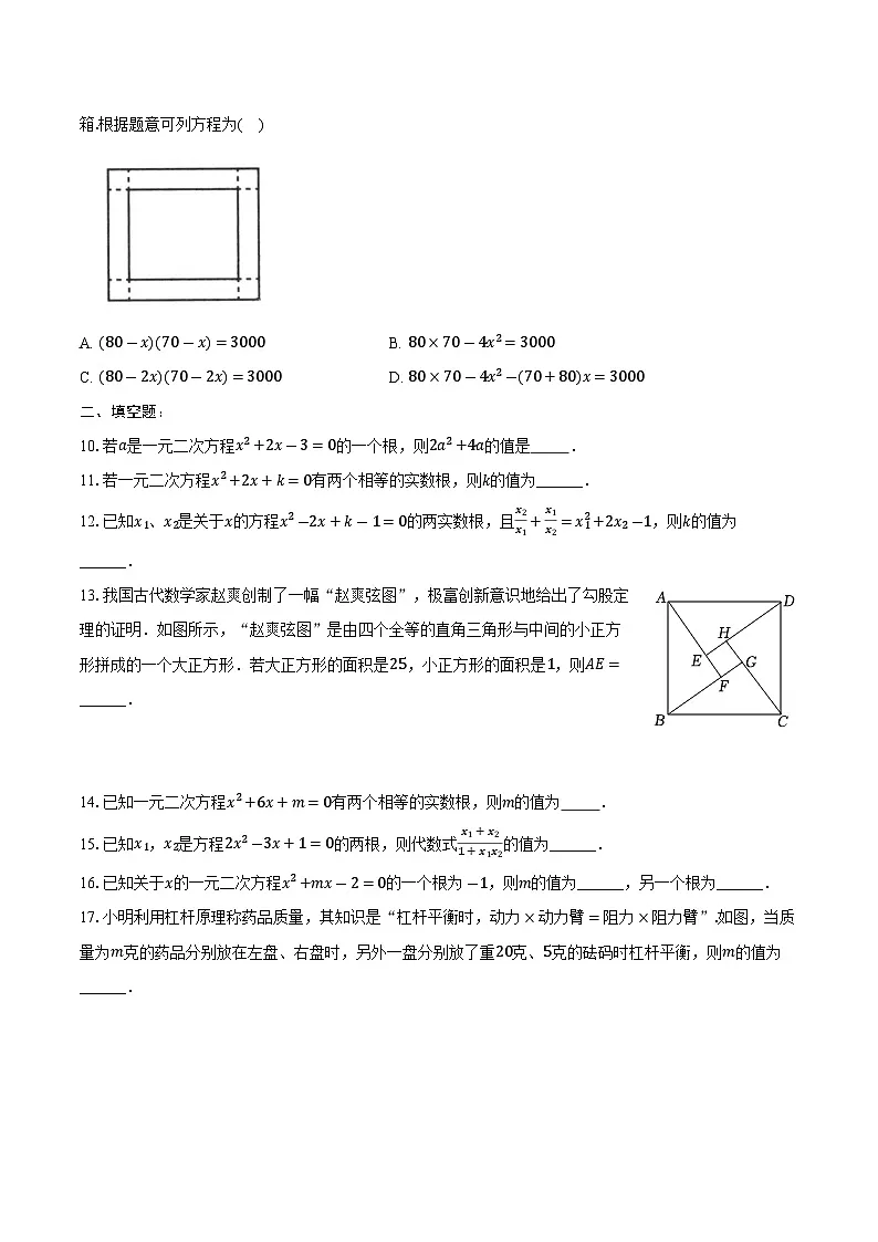 第二十一章 一元二次方程 单元试卷 2024--2025学年人教版九年级数学上册（含答案+解析）第2页
