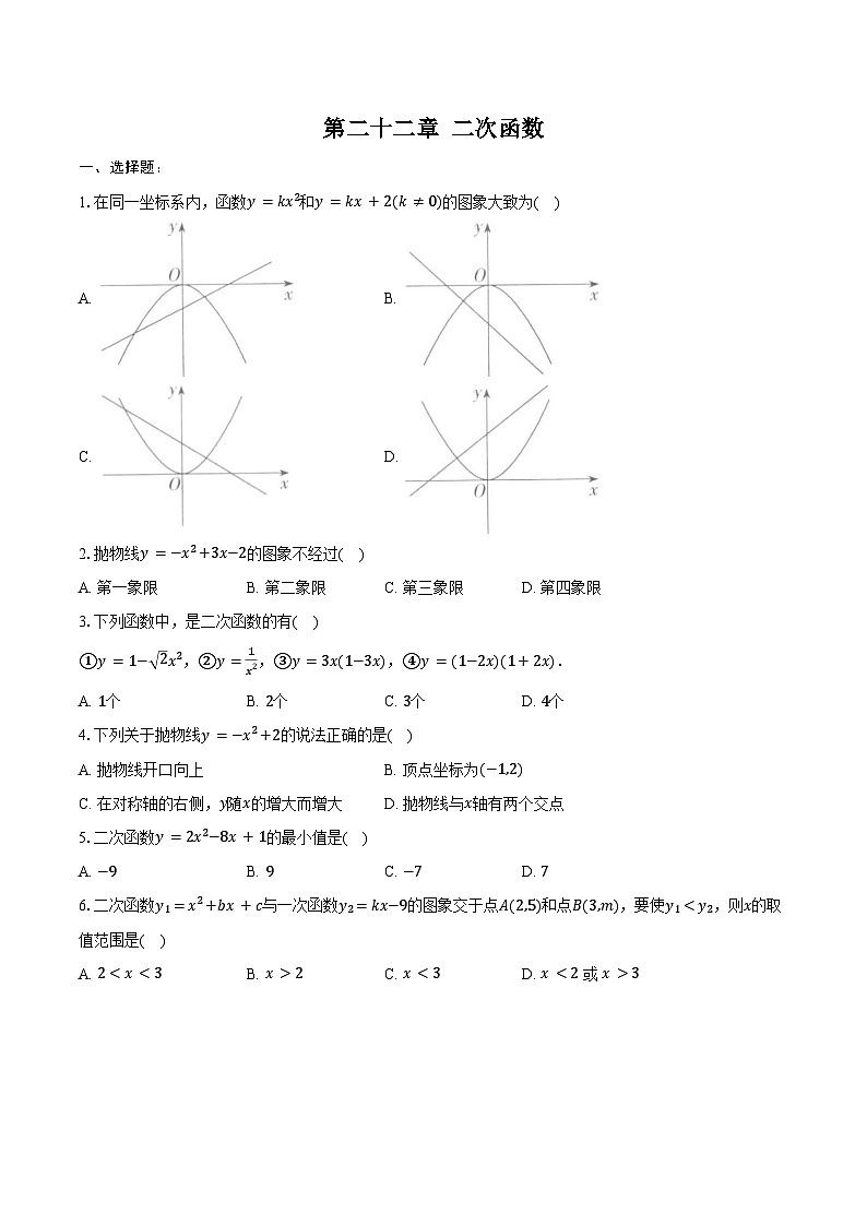 第二十二章 二次函数-单元复习 同步训练2024-2025学年人教版九年级数学上册 （含答案+解析）第1页