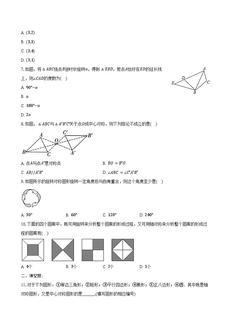 第二十三章 旋转-单元复习同步训练 2024-2025学年人教版九年级数学上册（含答案+解析）第2页