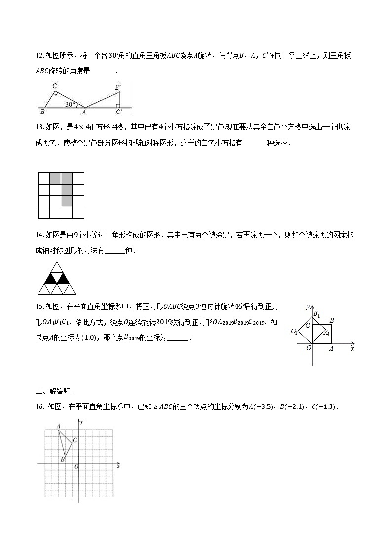 第二十三章 旋转-单元复习同步训练 2024-2025学年人教版九年级数学上册（含答案+解析）第3页