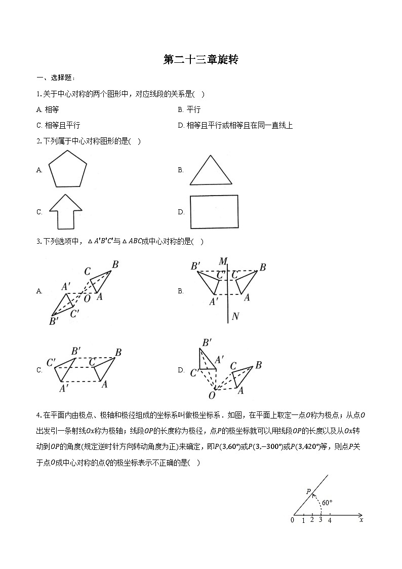 第二十三章旋转 单元复习 同步训练2024-2025学年人教版九年级数学上册（含答案+解析）第1页
