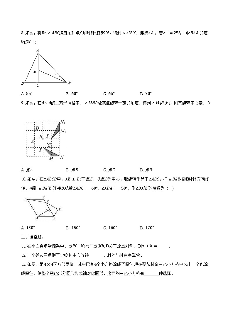 第二十三章旋转 单元复习 同步训练2024-2025学年人教版九年级数学上册（含答案+解析）第3页
