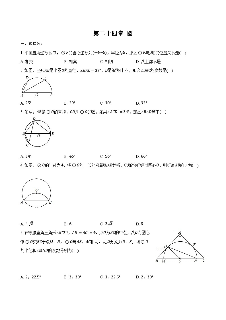 第二十四章 圆-单元复习 同步训练2024-2025学年 人教版九年级数学上册（含答案+解析）第1页