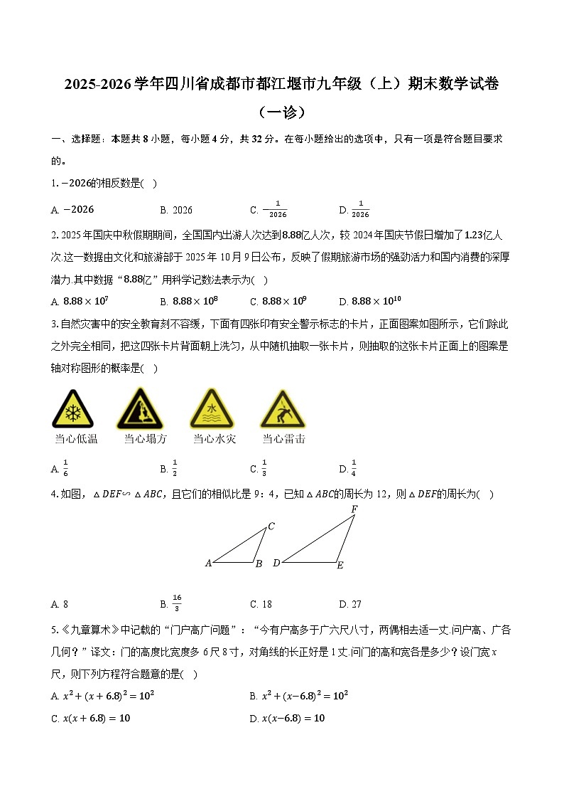 2025-2026学年四川省成都市都江堰市九年级（上）期末数学试卷（一诊）（含答案+解析）第1页