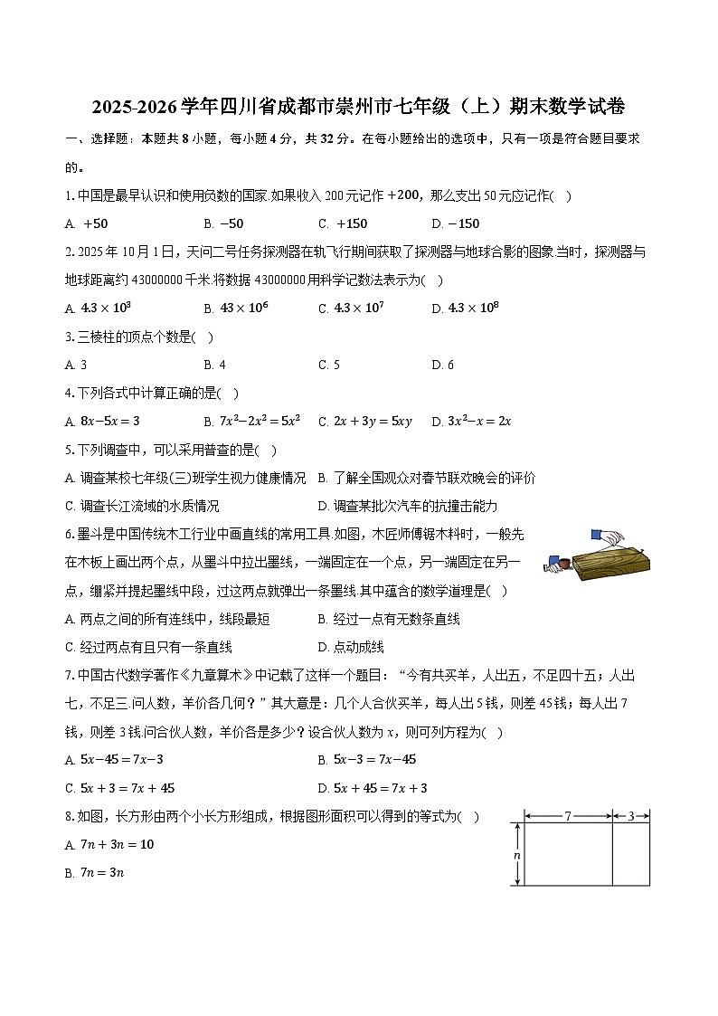 2025-2026学年四川省成都市崇州市七年级（上）期末数学试卷（含答案+解析）第1页