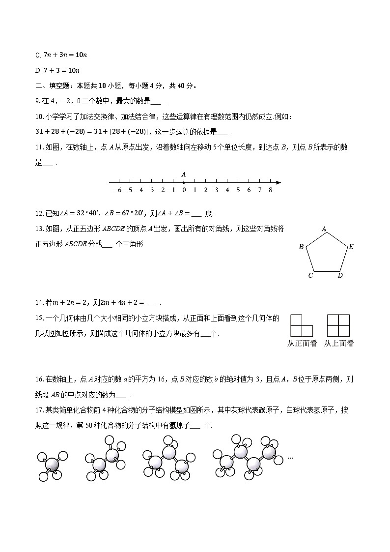 2025-2026学年四川省成都市崇州市七年级（上）期末数学试卷（含答案+解析）第2页