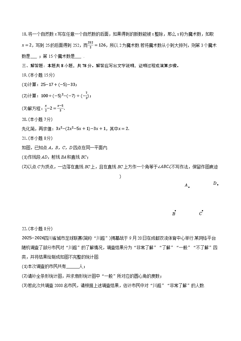 2025-2026学年四川省成都市崇州市七年级（上）期末数学试卷（含答案+解析）第3页