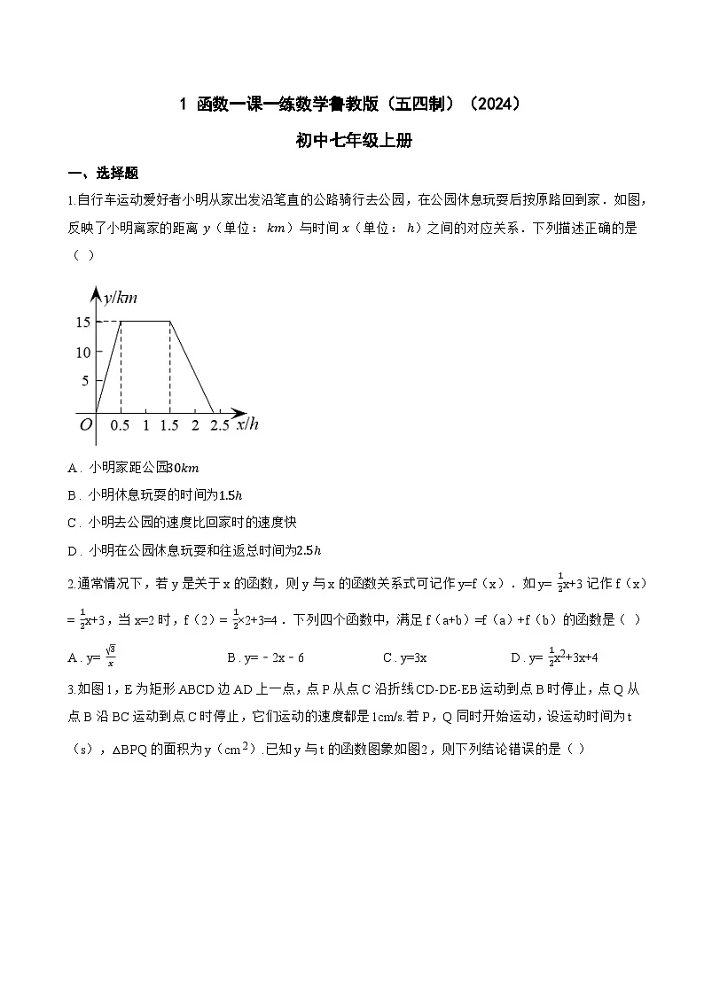 1 函数一课一练数学鲁教版（五四制）（2024）初中七年级上册第1页