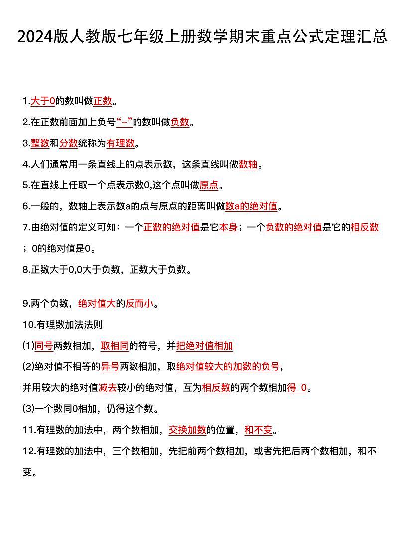 2024版人教版七年级上册数学期末60个重点公式知识点汇总第1页