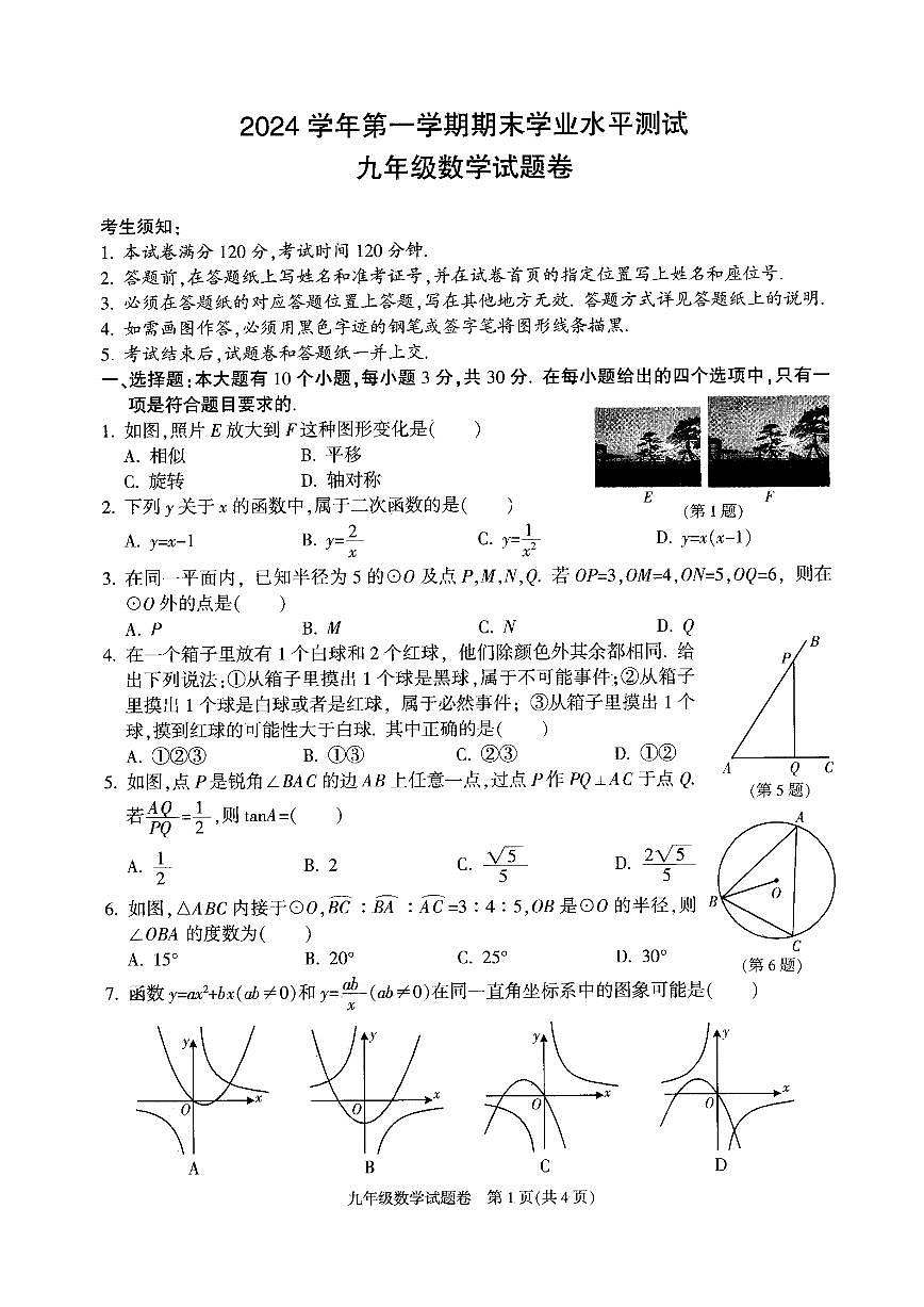 2501杭州 萧山余杭临平九上期末数学试卷第1页