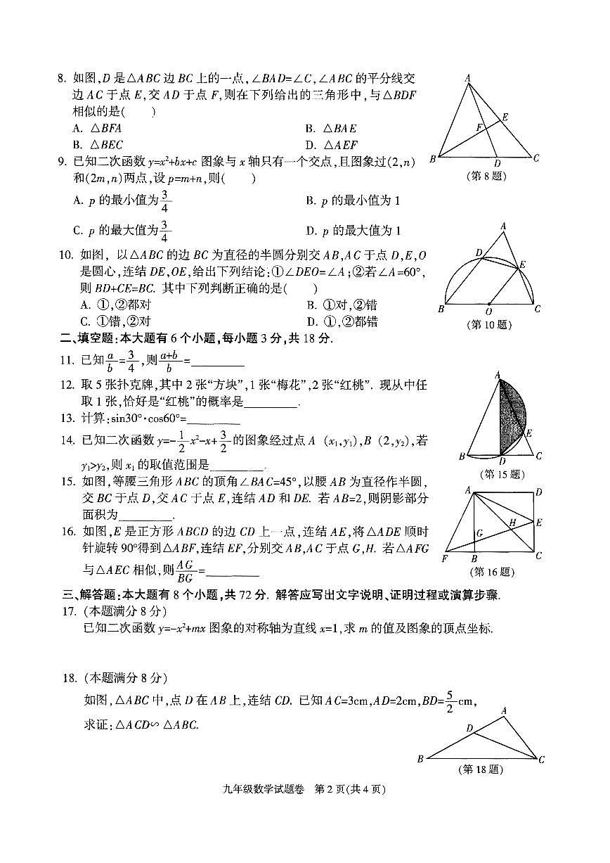 2501杭州 萧山余杭临平九上期末数学试卷第2页
