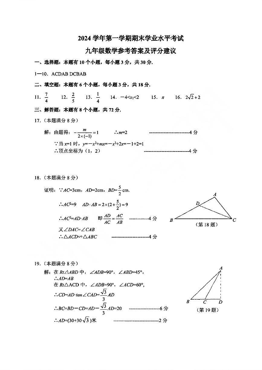 2501杭州 萧山余杭临平九上期末数学答案第1页
